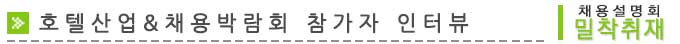 2015 호텔산업 채용박람회 2부