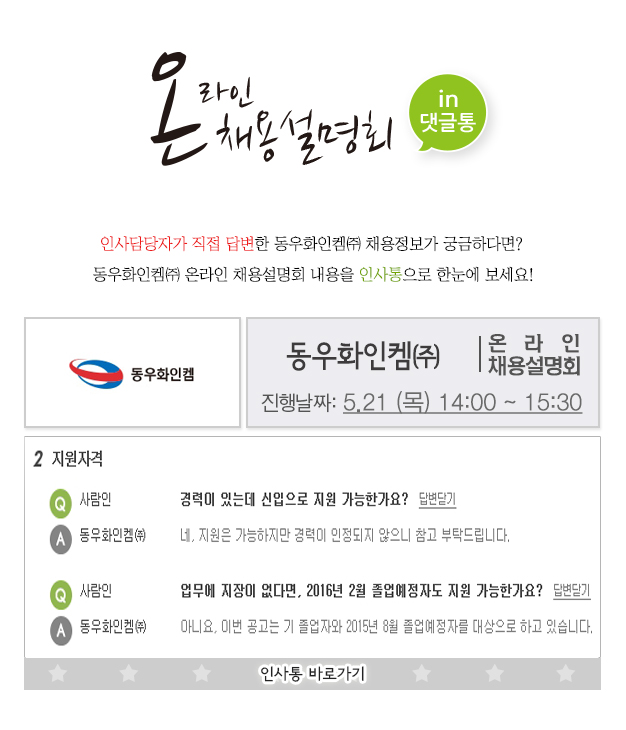 [온라인채용설명회] 동우화인켐㈜ 인사통 내용 바로가기! | 취업 생중계 - 공채의 기준 사람인 사람인 - 공채의 기준
