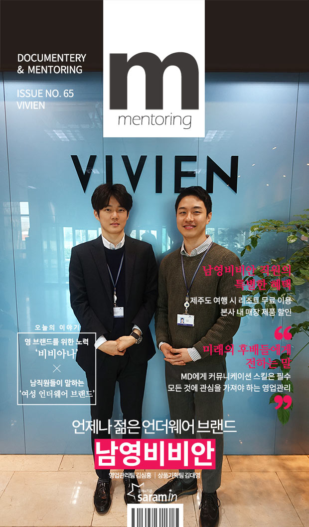 [남영비비안] 김심홍&김대영님과의 인터뷰 - 사람인(saramin.co.kr) [남영비비안] 김심홍&김대영님과의 인터뷰 - 사람중심 취업사이트... 