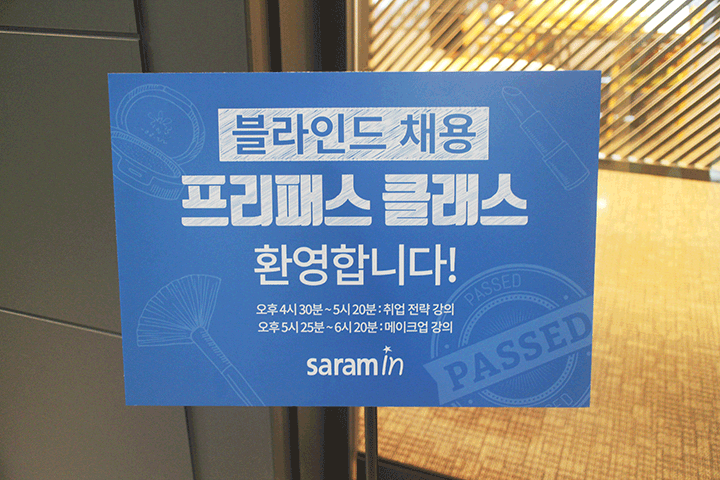 사람인 블라인드 채용 프리패스 클래스