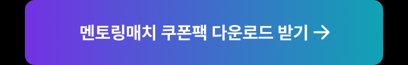 멘토링매치쿠폰팩다운받기