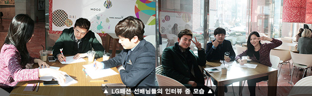 LG패션 선배님들의 인터뷰 중 모습