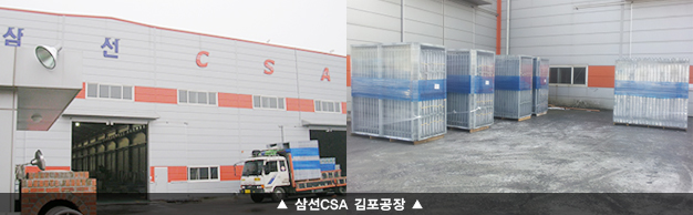 삼선CSA 김포공장