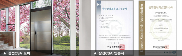 삼선CSA 도어, 인증서