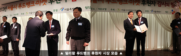 델리팜 푸드뱅크 후원자 시상 모습