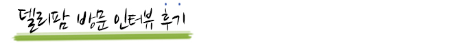 델리팜 후기