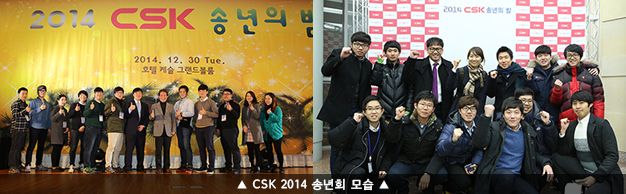 CSK 2014 송년회 모습