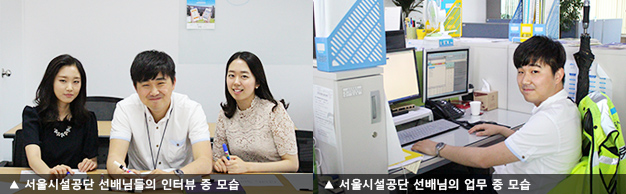 서울시설공단 선배님들의 인터뷰 중 모습, 서울시설공단 선배님의 업무 중 모습