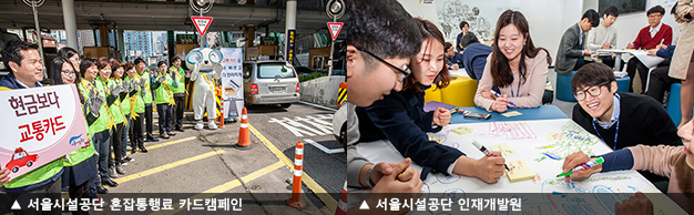 서울시설공단 혼잡통행료 카드캠페인, 서울시설공단 인재개발원