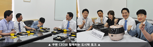 쿠첸 CEO와 함께하는 도시락 토크