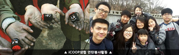 iCOOP생협 연탄봉사활동