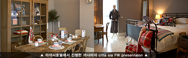 라까사호텔에서 진행한 까사미아 citta sia FW presentaion.jpg