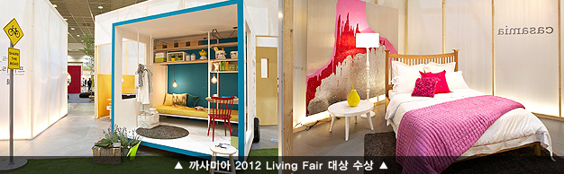 까사미아 2012 Living Fair 대상 수상