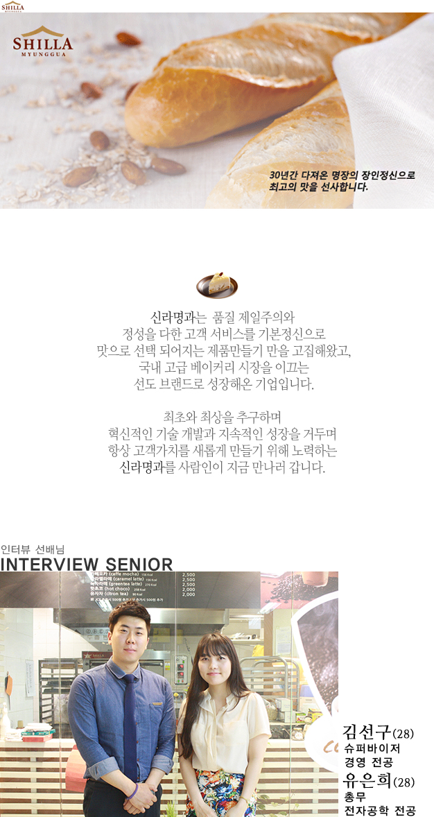 [㈜신라명과] 김선구&유은희님과의 인터뷰 - 사람인