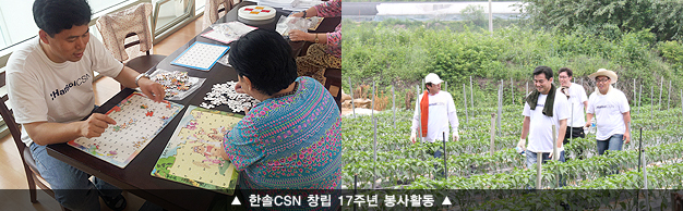 한솔CSN 창립 17주년 봉사활동