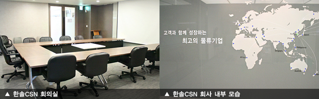한솔CSN 회의실, 한솔CSN 회사 내부 모습