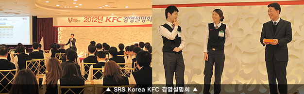 SRS Korea KFC 경영설명회