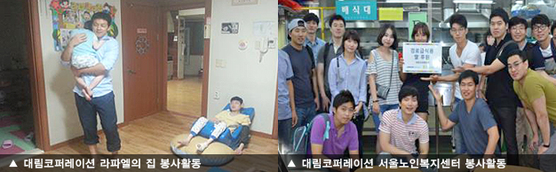 대림코퍼레이션 라파엘의 집 봉사활동, 대림코퍼레이션 서울노인복지센터 봉사활동