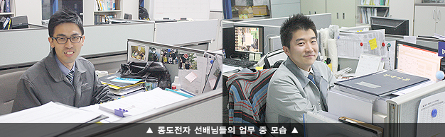 동도전자 선배님들의 업무 중 모습
