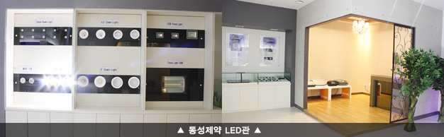 동성제약 LED관