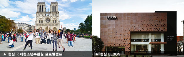 청심 국제청소년수련원 글로벌캠프, 청심 ELBON