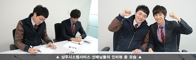 삼주시스템서비스 선배님들의 인터뷰 중 모습