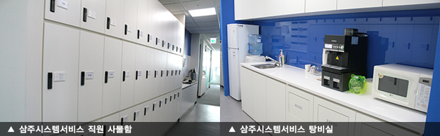 삼주시스템서비스 직원 사물함, 삼주시스템서비스 탕비실
