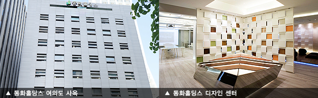 동화홀딩스 여의도 사옥, 동화홀딩스 디자인 센터