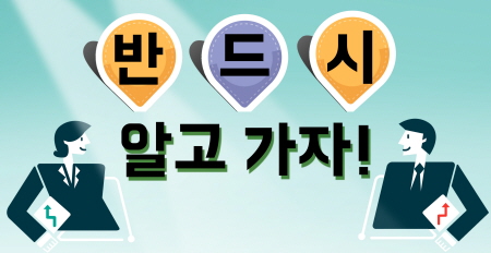 반드시 알고가자