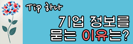 기업정보를 묻는이유
