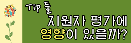 지원자 평가에 얼마나 영향을 미칠까