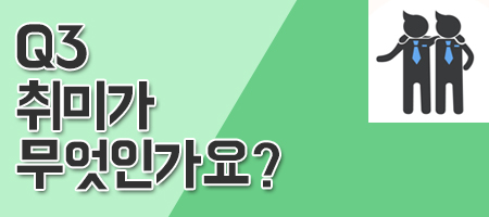 취미