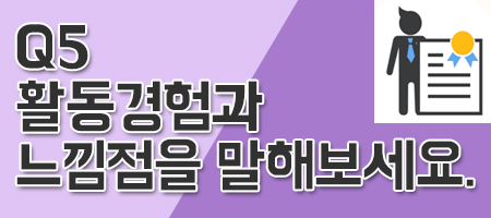 활동경험과 느낀점