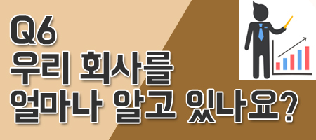 우리 회사를 얼마나 알고 있나요