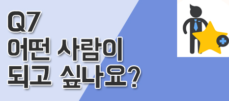 어떤 사람이 되고 싶은가요