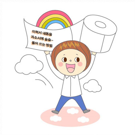 자소서에 풀어쓰는 방법