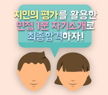 지인평가를 활용한 자기소개