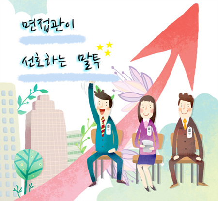 면접관이 선호하는 말투