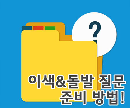 이색질문과 돌발질문 준비방법