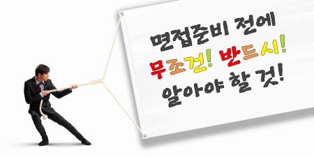 면접준비전에 반드시 알아야 할 것