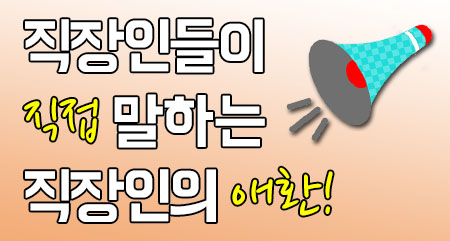 직장인들이 직접 말하는 직장인의 애환