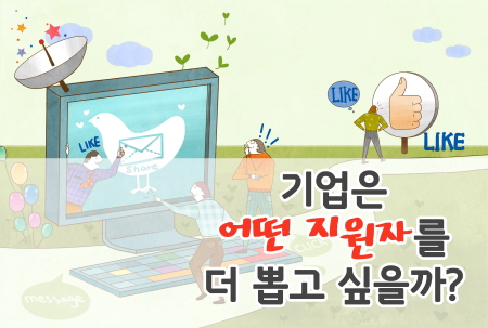 어떤 지원자를 뽑고 싶을까
