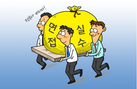 면접 실수