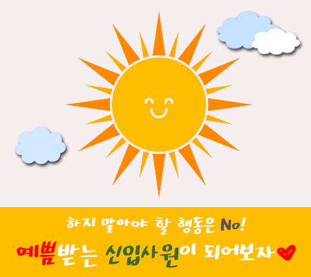 예쁨받는 신입사원이 되어보자