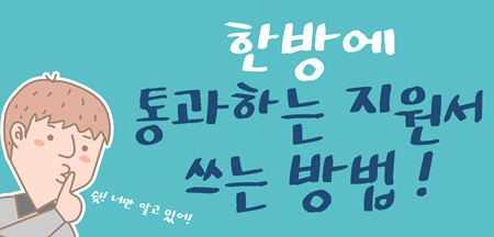 한방에 통과하는 지원서 쓰는 방법