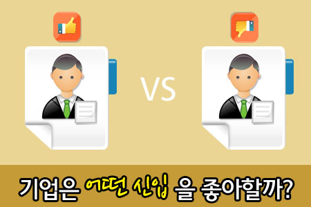 기업은 어떤 신입을 좋아할까