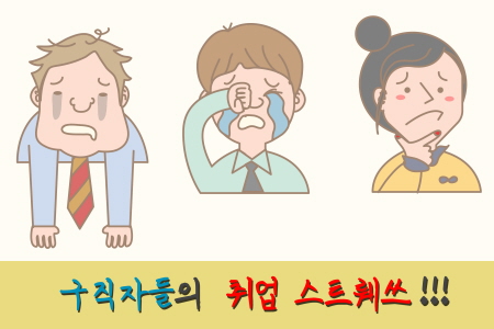 구직자들의 취업 스트레스