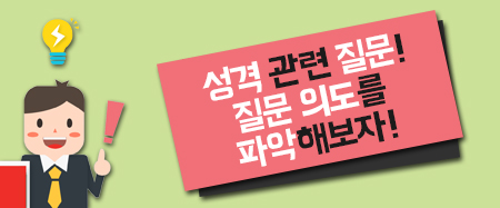 성격 관련 질문