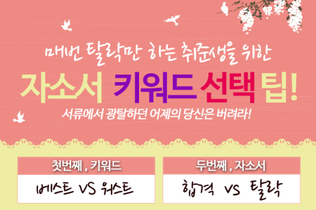 자소서 키워드 선택 팁