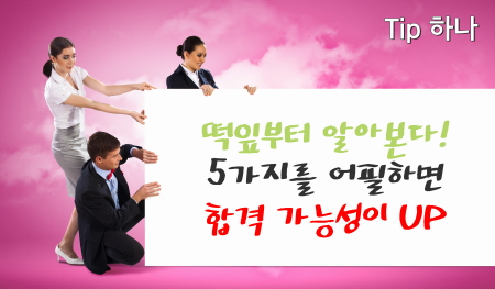 합격가능성 5가지